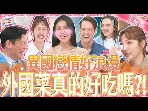 另一半是外國人!異國戀真的比較浪漫嗎?交往才發現竟然有這些致命缺點?!|《女王大人好市民》2-27/20240401