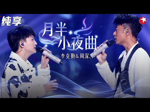 粤语史诗级金曲!勤深深封神对唱《月半小夜曲》周深李克勤的声线堪称天作之合!#我们的歌第一季 Singing With Legends S1 Clip