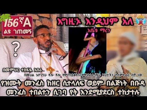 156ኛ A ልዩ ገጠመኝ፦የዝሙት መንፈስ ከዘር ሲተላለፍ ወይም በልጅነት በቡዳ መንፈስ ተበልተን ሲገባ የት እንደሚያደርስ ተከታተሉ