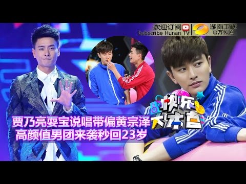 Happy Camp 20150620: Bosco Wong Becomes A Young Girl【Hunan TV Official 1080P】