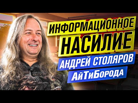 Информационное насилие и НЕ безопасный интернет / JavaScript - ЗЛО!/ PhD Андрей Столяров