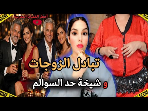 قضية شيخة حد السوالم وقضية تبادل الزوجات ⁉️اخطر القضايا المغربية 🇲🇦😱