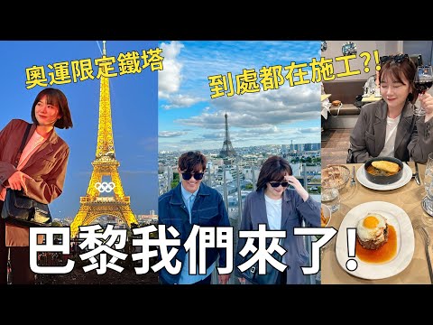 巴黎旅行現況🇫🇷 因為奧運整個城市都變了⁉️漲價的飯店+景點施工🚧還有滿滿的觀光客| Paris vlog