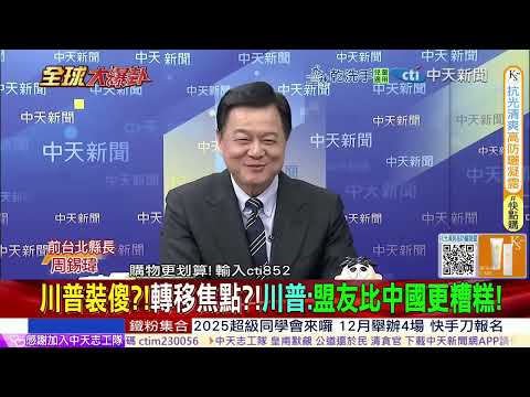 中日關係再陷低谷 前日相狠批高市 北京警示勿越紅線 @ctitalkshow