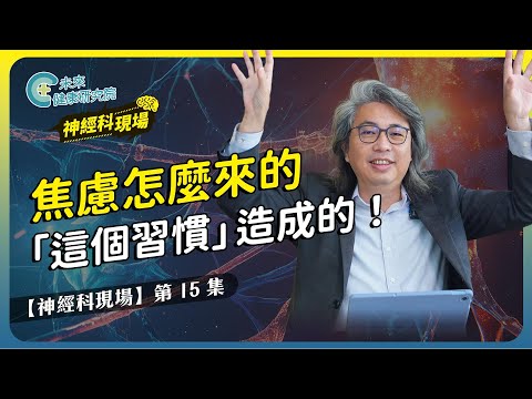 神經科 EP15:就是「這個習慣」讓你每天都焦慮!#焦慮症 #虛無 #第二人生