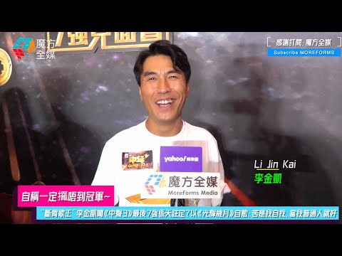 【自稱一定攞唔到冠軍】“斷臂歌王”李金凱闖《中聲3》最後7強係天註定?以《光輝歲月》自勉:苦是我自找,當我普通人就好