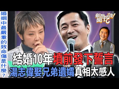 結婚10年墳前發下誓言!湯志偉娶兄弟遺孀真相太感人【新聞挖挖哇】