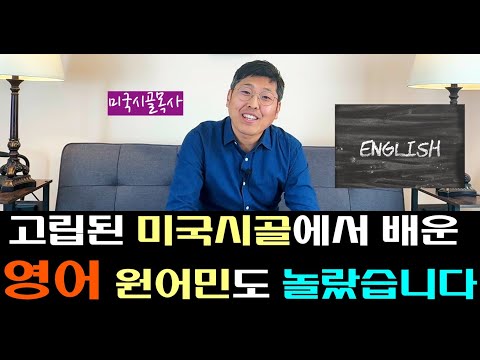 (영어정복#1) 도대체 이 영어는 왜 이렇게 안늘까요? 이영상 안보시면 후회하실지 모릅니다 / 미국에서 직접 체험한것 모두다 말씀드립니다 😅