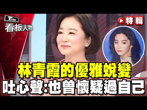 從演員到作家 林青霞的優雅蛻變 吐露心聲:也曾懷疑過自己 【#看板人物 精選】#林青霞