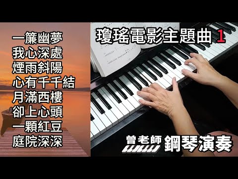 (合集) 瓊瑤電影主題曲 金曲串燒 1鋼琴演奏 /一簾幽夢 /我心深處 /煙雨斜陽 /心有千千結 /月滿西樓 /卻上心頭 /一顆紅豆 /庭院深深 /piano cover