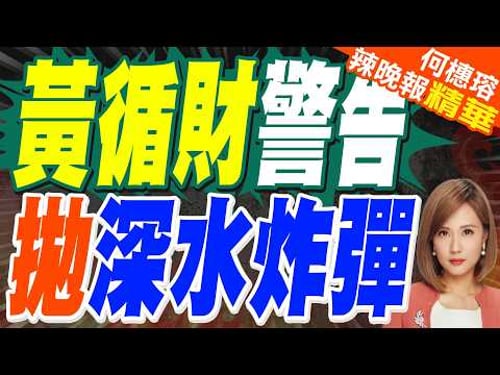 黃循財直言:過去的美國主導已翻篇|黃循財警告 拋深水炸彈|介文汲.張延廷.黃敬平深度剖析?【何橞瑢辣晚報】精華版 @中天新聞CtiNews