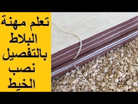 تعلم مهنة البلاط بالتفصيل - نصب الخيط