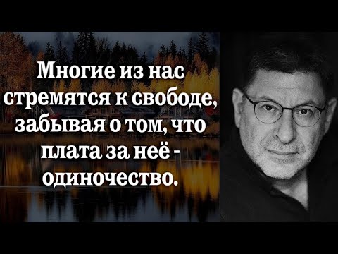 Одиночество: Свобода или Участь? МИХАИЛ ЛАБКОВСКИЙ