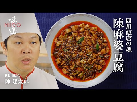 四川飯店の魂 陳麻婆豆腐|味道