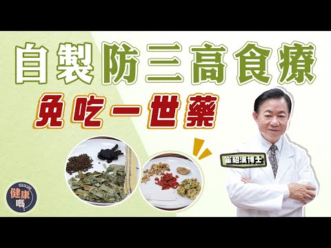 自製防三高食療 免食一世藥!|肥底瘦底都要關注三高 !|秋葵水西芹汁有用?慎防越喝越病|健康嗎 @健康嗎 Health Code 【問問崔博士】三高篇 下集 #chinesemedicine