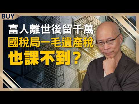 富人離世後留千萬...為何國稅局一毛遺產稅也課不到?房子給小孩這招最節稅!|馬在勤、王志郁|【富足今周起】EP61