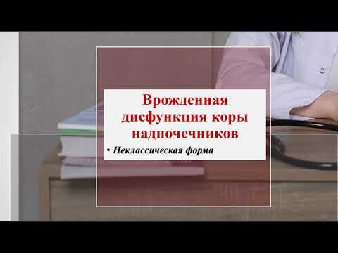 Врожденная дисфункция коры надпочечников