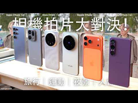 最強拍片王者極限對決!Vivo X300 Pro|iPhone 17 Pro Max|Honor Magic 8 Pro|Oppo Find X9 Pro 夜拍長焦、人像模式、防手震、4K120 慢鏡