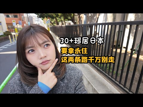 30+移居日本 要拿永住,这两条路千万别走