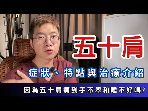 因為五十肩痛到手不舉與睡不好嗎?五十肩症狀、治療方式,五十肩會自己好嗎?