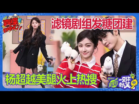 【爆笑反FULL看】一见你就笑EP01:杨超越美腿火上热搜,檀健次李兰迪《滤镜》甜蜜售后!| 喜综大爆炸 #檀健次 #李兰迪 #杨超越 #滤镜 #杨迪