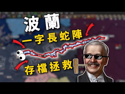 最抽象的二戰! 國土只剩一條線也能救? 絕地翻盤! 【HOI4\存檔拯救計畫】