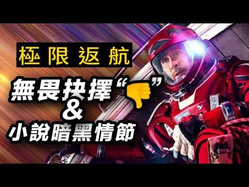 《極限返航》萬字推演!最無畏選擇來自最害怕死亡的人!小說暗黑情節解說!#極限返航 #挽救计划