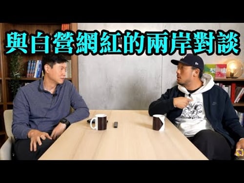 精華版!柳傑克與白營YouTuber的兩岸路線對談。統獨問題對台灣是假議題嗎?FT 【柳傑克 × 2Chill】