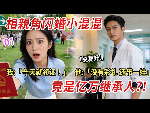 【01】為擺脫我爸,相親角閃婚奇葩醫生,他:家有老母,沒有彩禮,還帶一娃。我:馬上領證!弟弟看到老公傻眼:這不是鴻盛集團繼承人嗎?!