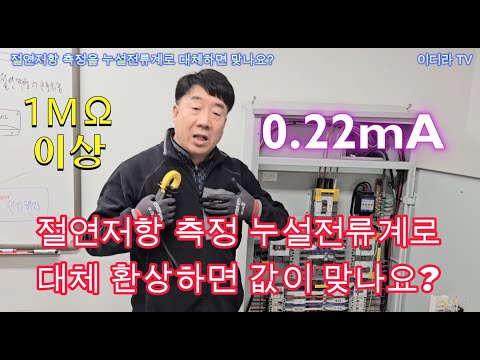 절연저항 측정 누설전류계로 하면 되는지 ? #시설관리 #절연저항측정 #누설전류측정