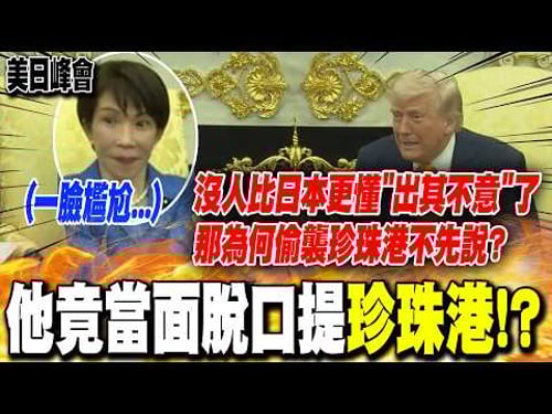 高市早苗訪白宮見川普 他竟當面脫口提"珍珠港"!? 現場瞬間陷入沉默....