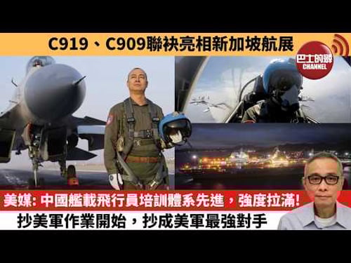 【中國焦點新聞】美媒:中國艦載飛行員培訓體系先進,強度拉滿!抄美軍作業開始,抄成美軍最強對手。C919、C909聯袂亮相新加坡航展。26年2月3日
