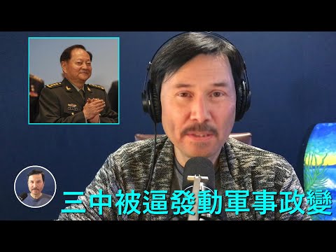 🔴 独家:三中全會是張又俠被逼發動軍事政變!習近平欺人太甚、過河拆橋,企圖在三中全會把張給拿掉,結果習的無知無能反而害了他自己,張又俠被逼在會場控制住習!現場中共的中央委員即害怕又興奮!