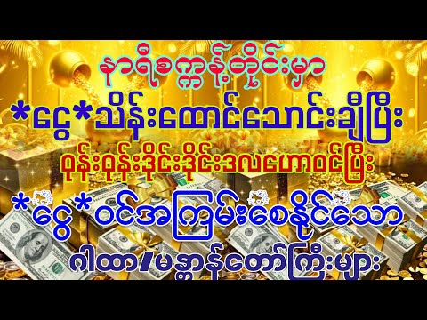 #နာရီစက္ကန့်တိုင်းမှာ ဝုန်းဒိုင်းကျဲဒလဟော 💰ငွေဝင်ကြမ်းချင်ပါသလား