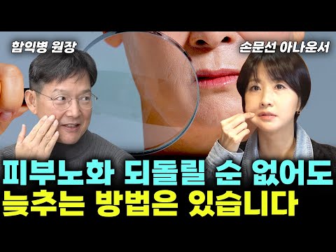 피부노화와 관련된 제품! 꼭 쓰셔야 하나요? 피부 재생 능력은 이걸로도 충분합니다! (함익병+손문선) #피부 #홈케어 #함익병 #손문선