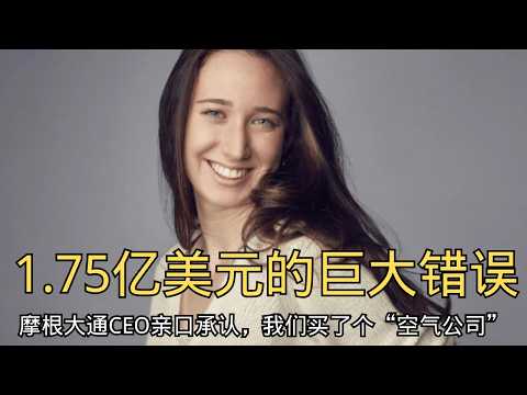 「1.75亿美元的“巨大错误”:摩根大通CEO亲口承认,我们买了个“空气公司”」 | 杰米·戴蒙 | 收购失败 | 冤大头 | 金融巨头 | Frank