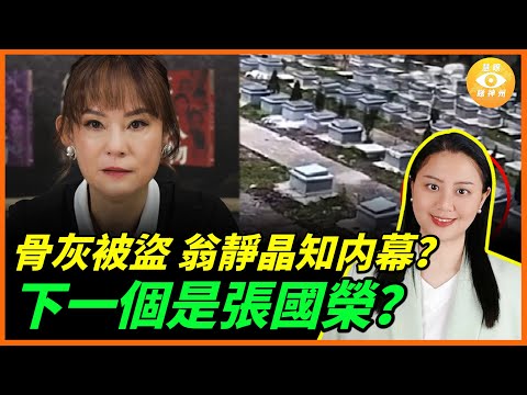香港多位名人骨灰被盜,翁靜晶知内幕?對匪徒喊話:不要再去搞張國榮!