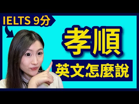 學校沒教的英文!如何用英語解釋「孝順、義氣、不知廉恥」? | IELTS 9分 + DSE 7科5**狀元 | Melody Tam
