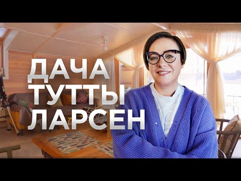 Рум Тур с Туттой Ларсен / Дом в Норвежском стиле / Рум Турист