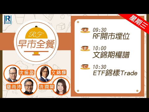 Raga Finance:早晨時段即市財經節目 20251217 - RF早市全餐 - 主持 : 沈振盈 (沈大師),文錦輝 (艾德金融投資策略總監)