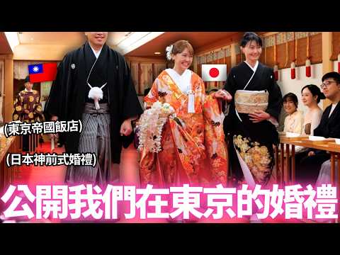終於公開我們在東京的婚禮!🔥在擁有135年歷史的東京帝國飯店舉行神前式婚禮的感覺居然是。。!?|【Ma的日本太太日常】|VLOG|【我是Mana】