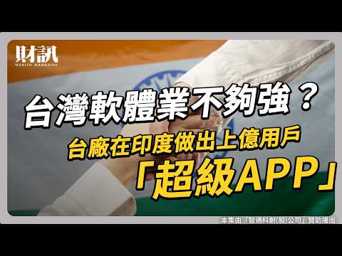 台灣傳產遭紅色供應鏈重擊 轉型搶攻印度支付市場大餅|#聽了財知道 EP252 feat. 智通科創總經理 蔡焜煌