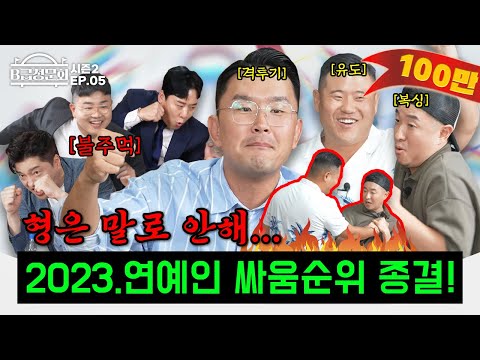 연예인 싸움 네임드 붙여봤습니다!ㅣB급 청문회 시즌2 EP.05