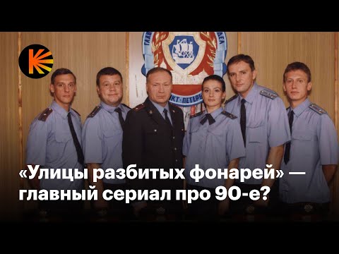 Почему «Улицы разбитых фонарей» — культовый сериал