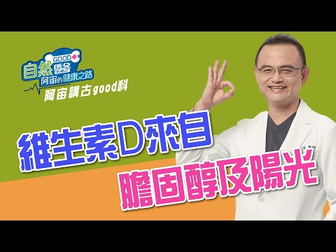 維生素D來自膽固醇及陽光「阿宙來講古第28集」📱