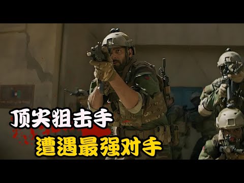 死神点名,陆战特种兵遭幽灵杀手猎杀,兄弟8人接连遭遇伏击,高分美剧 生死狙击 第二季上集 瑞安·菲利普#珊特尔·范圣滕#辛希亚·阿戴-罗宾森