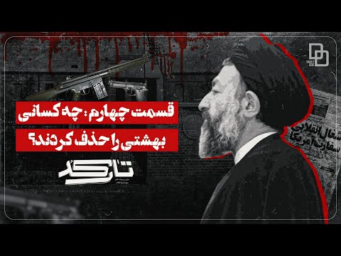 مستند تارکد | چگونه بهشتی به هدف شماره یک CIA تبدیل شد؟