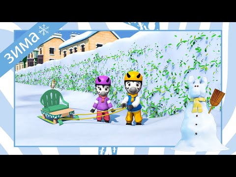 Непоседа Зу ❄️Сейчас зима ❄️60 минут компиляция ☃️ мультсериал