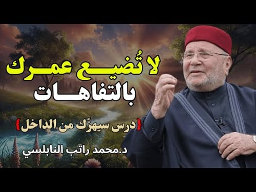 أغمض عينك واسمع هذا الدرس لا تُضيــع عمــرك فيما لا ينفــع…محاضرة - الشيخ راتب النابلسي