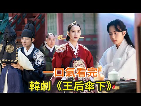 最新下飯古裝韓劇《王后傘下》,韓版《甄嬛傳》,火力全開的女王真的太颯了